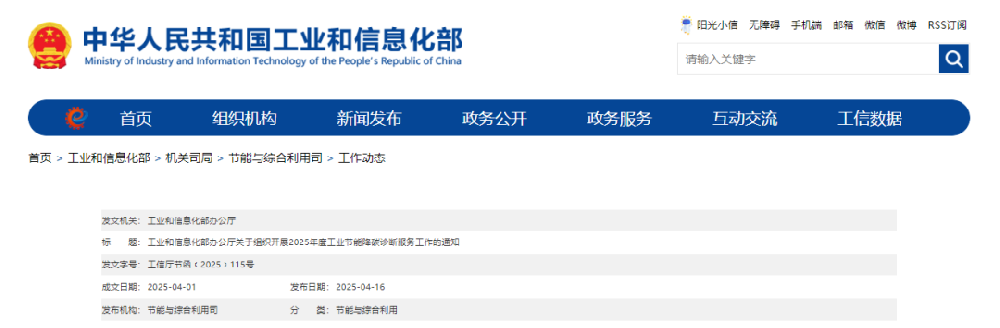 【政策动态】工业和信息化部办公厅关于组织开展2025年度工业节能降碳诊断服务工作的通知