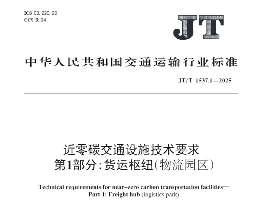【政策动态】交通运输部：《近零碳交通设施技术要求》系列标准：货运枢纽（物流园区）、高速公路服务区与港口作业区