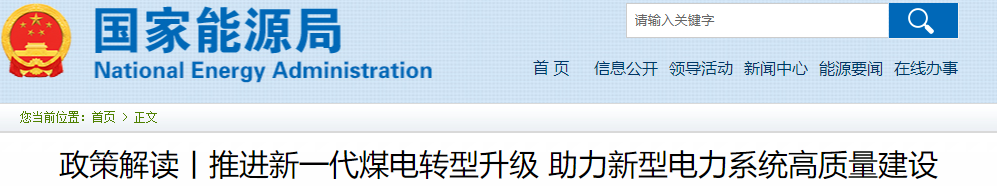 【政策动态】推进新一代煤电转型升级 助力新型电力系统高质量建设