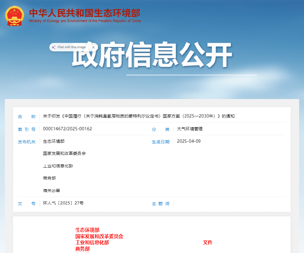 【政策动态】关于印发《中国履行〈关于消耗臭氧层物质的蒙特利尔议定书〉国家方案（2025—2030年）》的通知